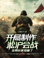 开局制作淞沪会战，全网玩家泪崩了