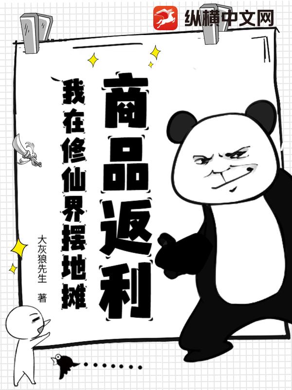 商品返利，我在修仙界摆地摊