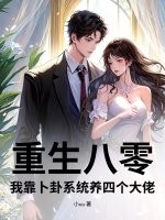 重生八零，我靠卜卦系统养四个大佬