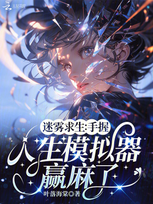 迷雾求生：手握人生模拟器赢麻了