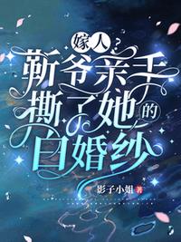 嫁人？靳爷亲手撕了她的白婚纱