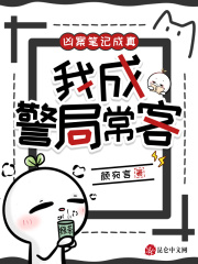 凶案笔记成真，我成警局常客